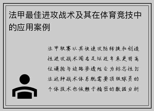 法甲最佳进攻战术及其在体育竞技中的应用案例