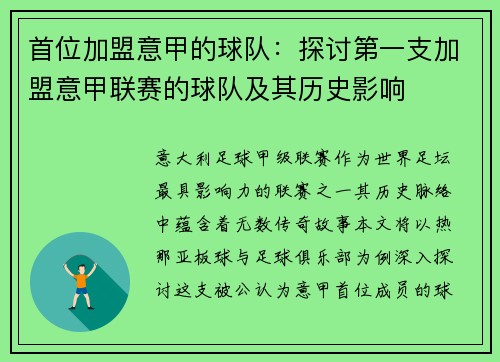 首位加盟意甲的球队：探讨第一支加盟意甲联赛的球队及其历史影响