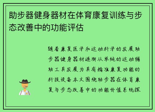 助步器健身器材在体育康复训练与步态改善中的功能评估