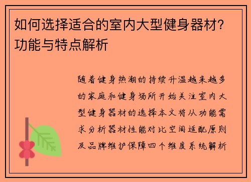 如何选择适合的室内大型健身器材？功能与特点解析