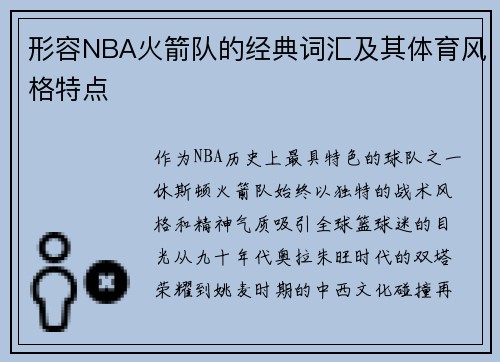 形容NBA火箭队的经典词汇及其体育风格特点