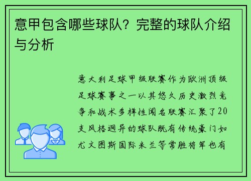 意甲包含哪些球队？完整的球队介绍与分析