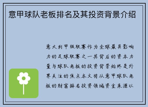 意甲球队老板排名及其投资背景介绍