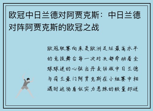 欧冠中日兰德对阿贾克斯：中日兰德对阵阿贾克斯的欧冠之战