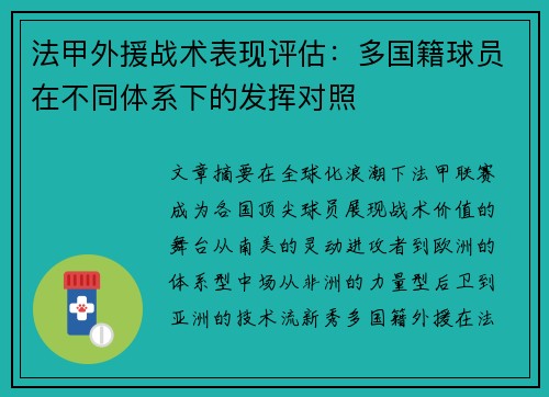 法甲外援战术表现评估：多国籍球员在不同体系下的发挥对照