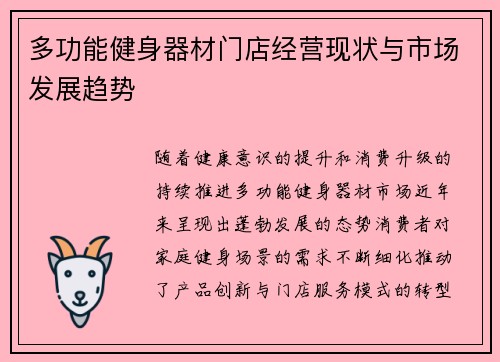 多功能健身器材门店经营现状与市场发展趋势