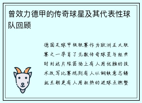 曾效力德甲的传奇球星及其代表性球队回顾