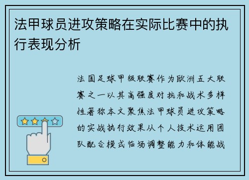 法甲球员进攻策略在实际比赛中的执行表现分析