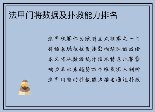 法甲门将数据及扑救能力排名