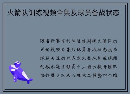 火箭队训练视频合集及球员备战状态