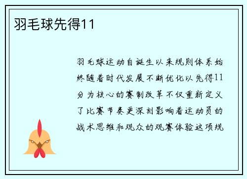 羽毛球先得11