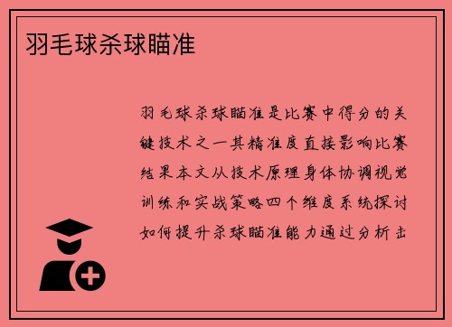 羽毛球杀球瞄准