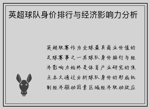 英超球队身价排行与经济影响力分析