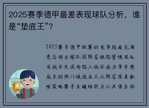 2025赛季德甲最差表现球队分析，谁是“垫底王”？