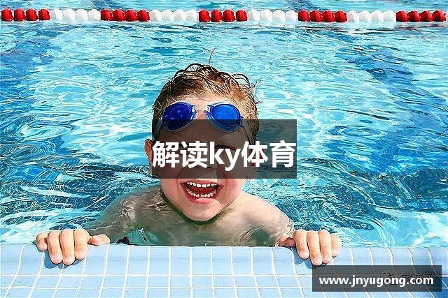 解读ky体育