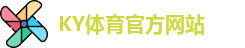 ky体育
